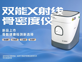 超便捷·更穩定|品源醫療便攜式雙能X射線骨密度儀DXA 500系列震撼上市